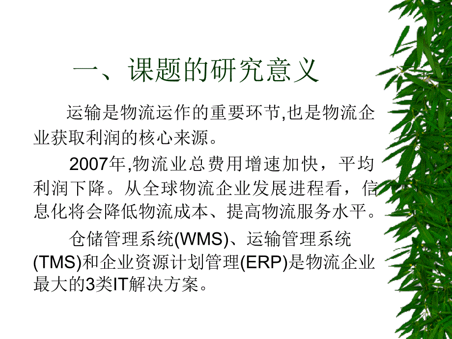 方物流信息平台的货物运输管理系统研究与开发开题报告.ppt_第2页