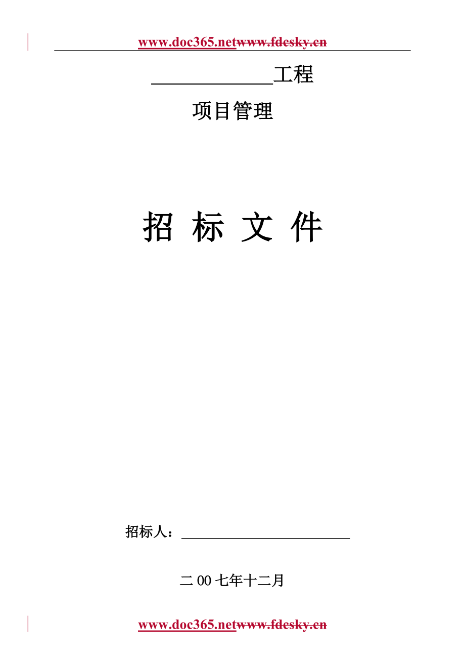 12月成都市成华区惠民服务中心大楼建设工程项目管理招标文件_第1页