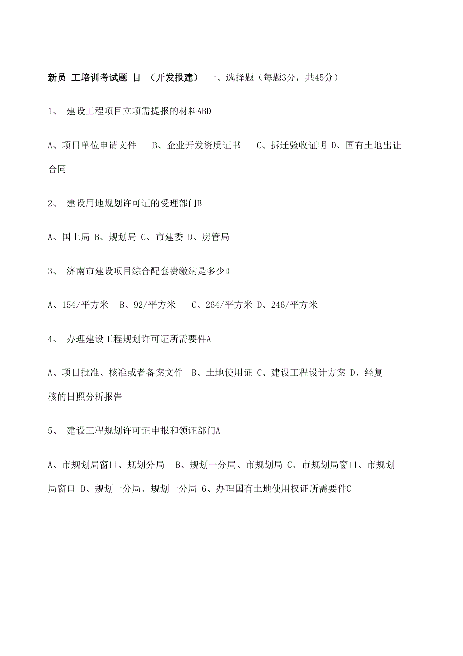 开发报建测试题修订版_第3页