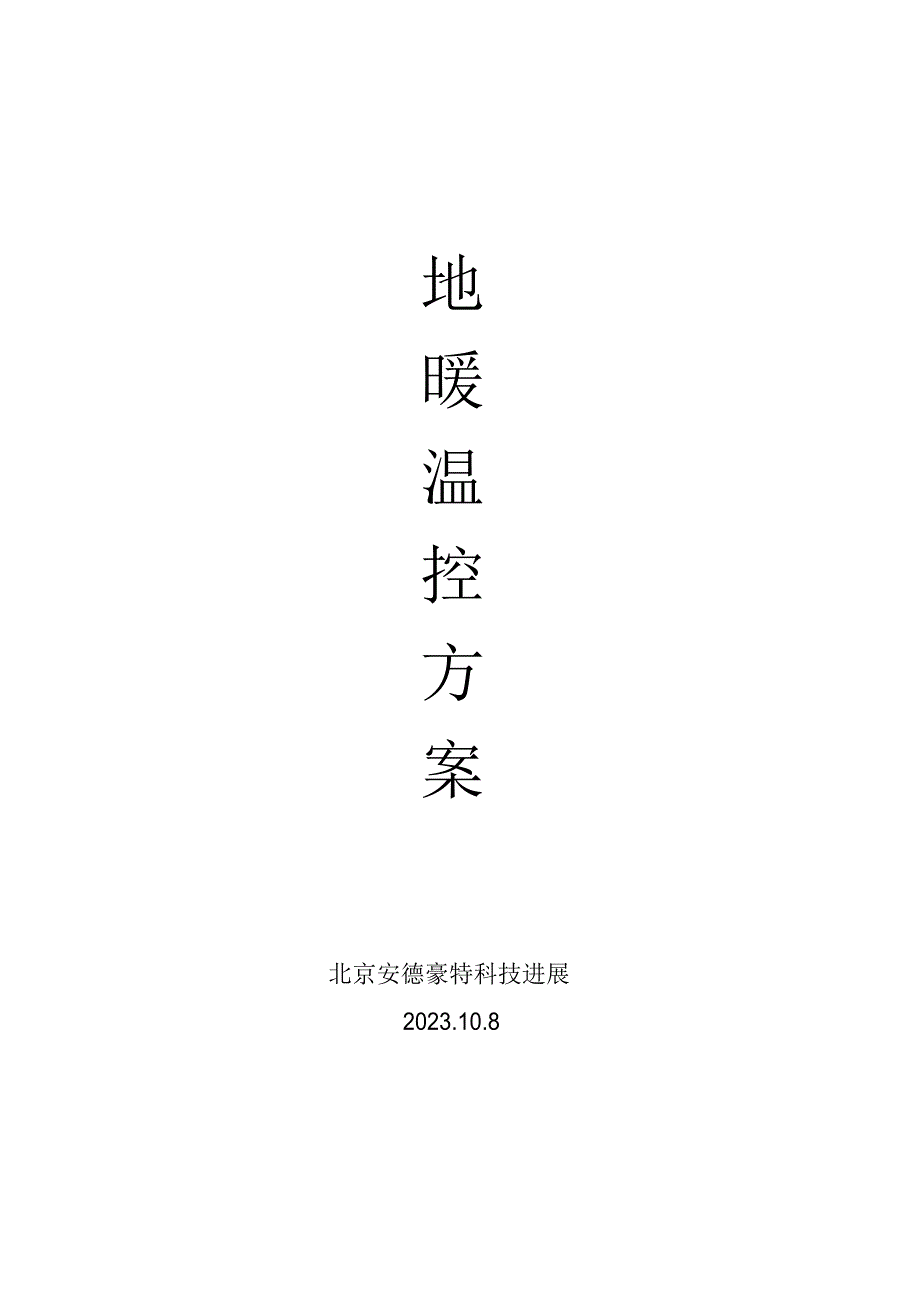 地暖控制方案_第1页