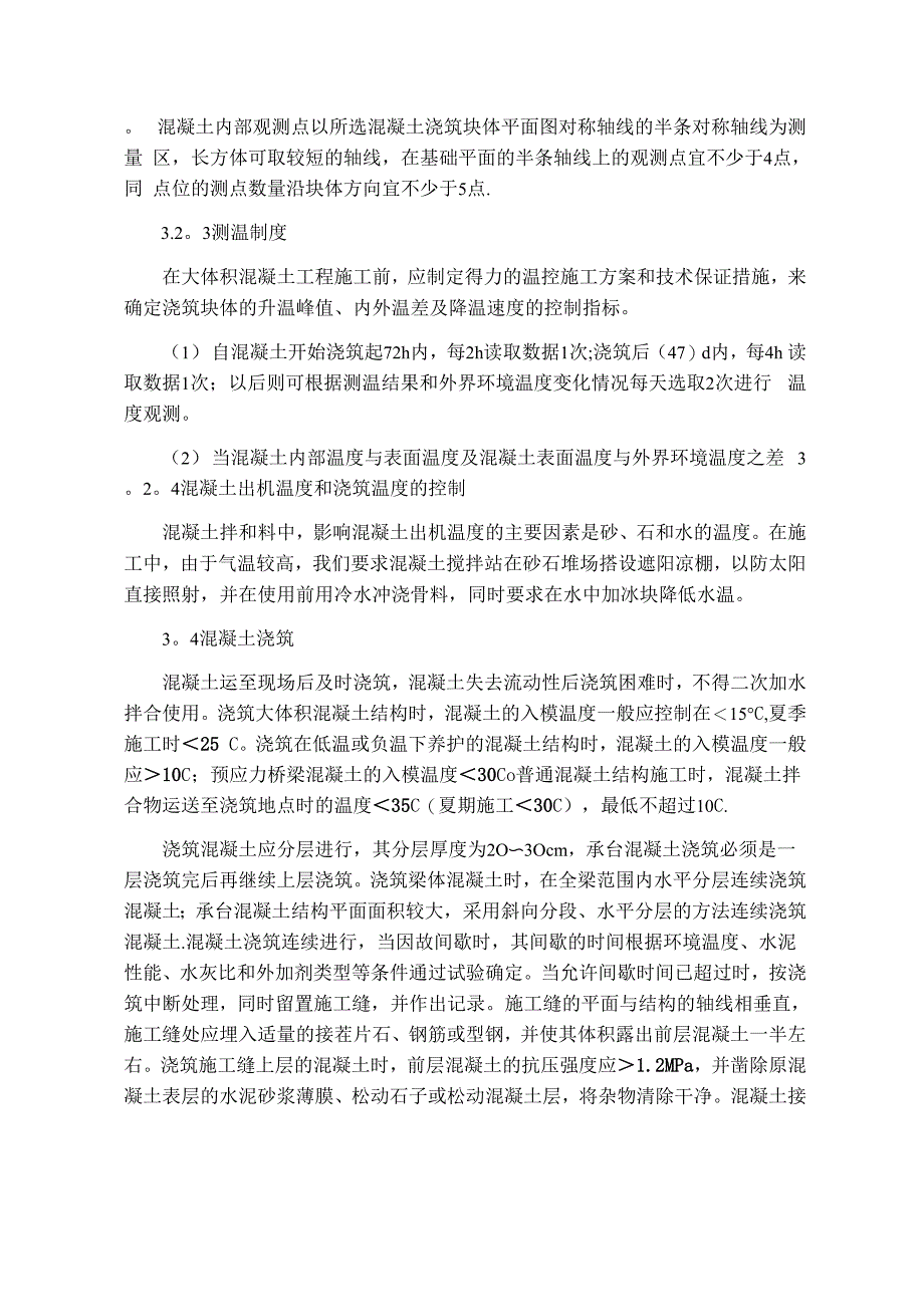 大体积混凝土施工质量控制分析_第3页