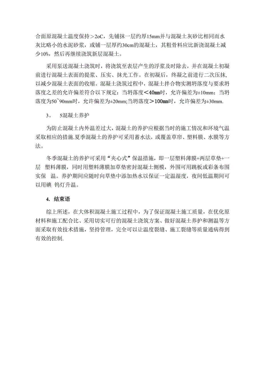 大体积混凝土施工质量控制分析_第4页