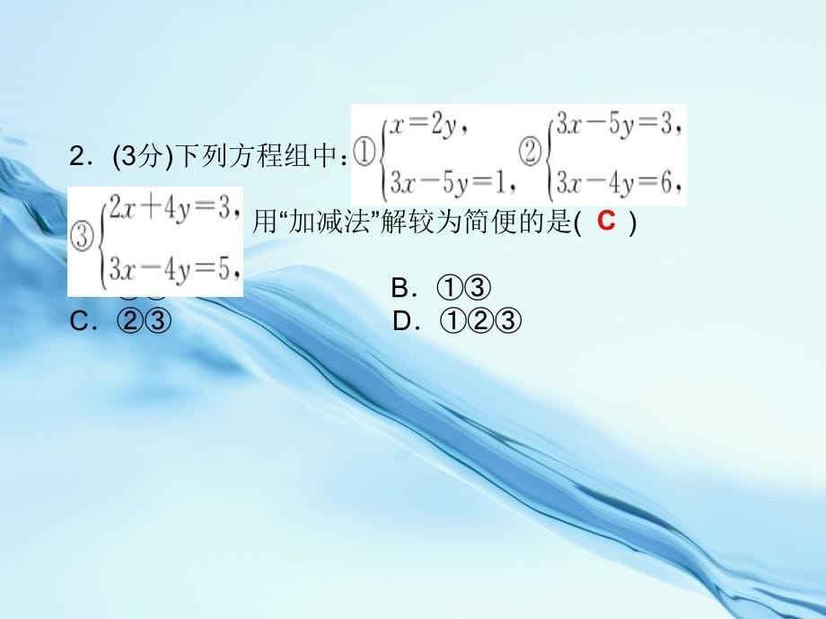 2020【湘教版】七年级下册数学：1.2.2加减消元法第1课时ppt课件_第5页