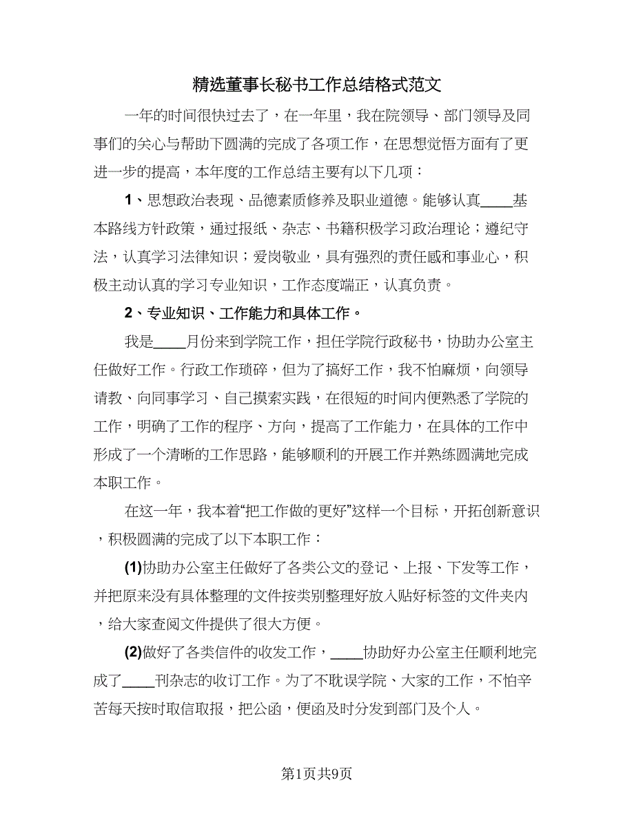 精选董事长秘书工作总结格式范文（4篇）.doc_第1页