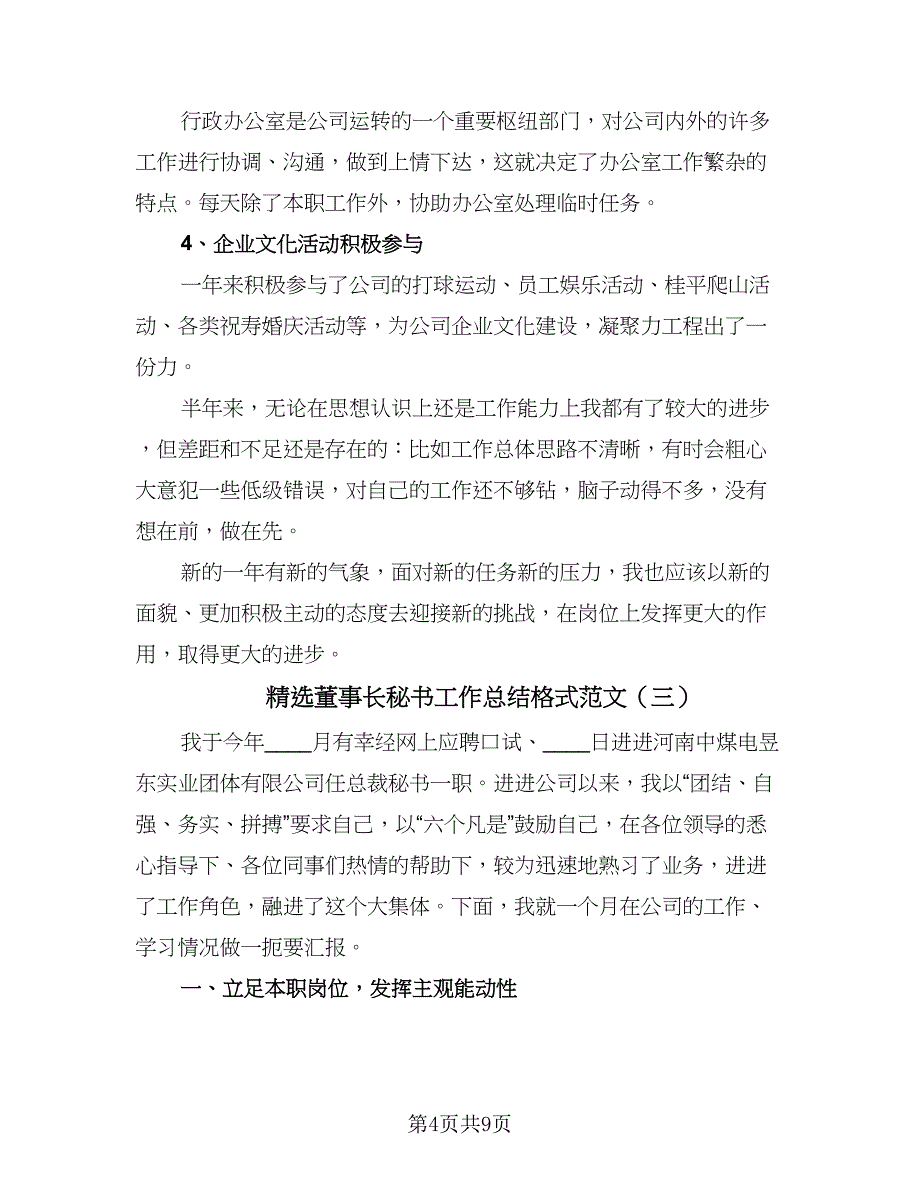 精选董事长秘书工作总结格式范文（4篇）.doc_第4页