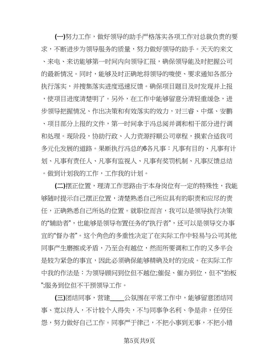 精选董事长秘书工作总结格式范文（4篇）.doc_第5页