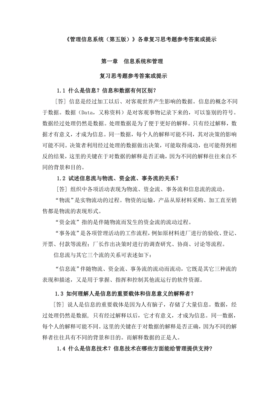 管理信息系统第五版各章复习思考题参考答案或提示.doc_第1页