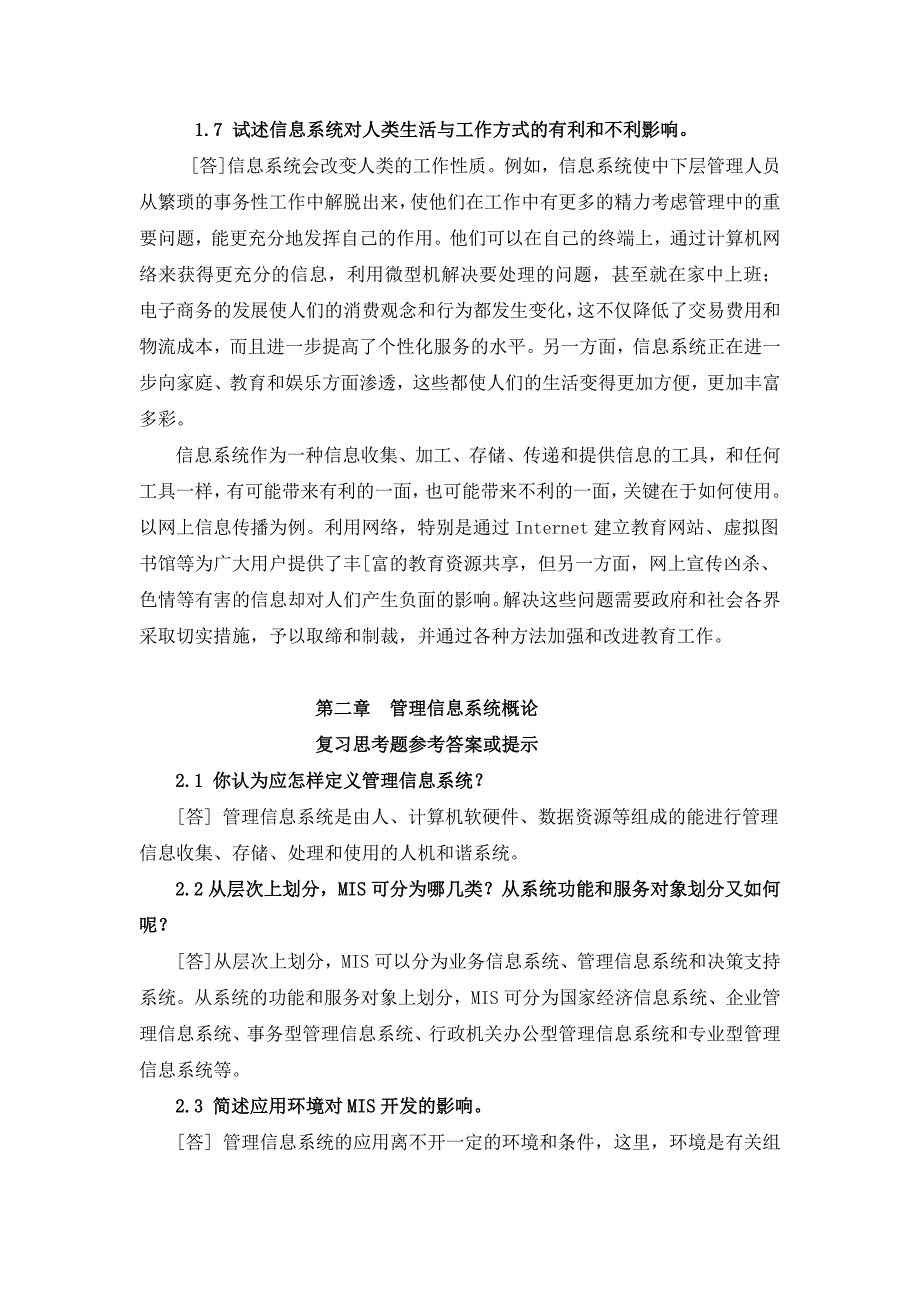 管理信息系统第五版各章复习思考题参考答案或提示.doc_第3页