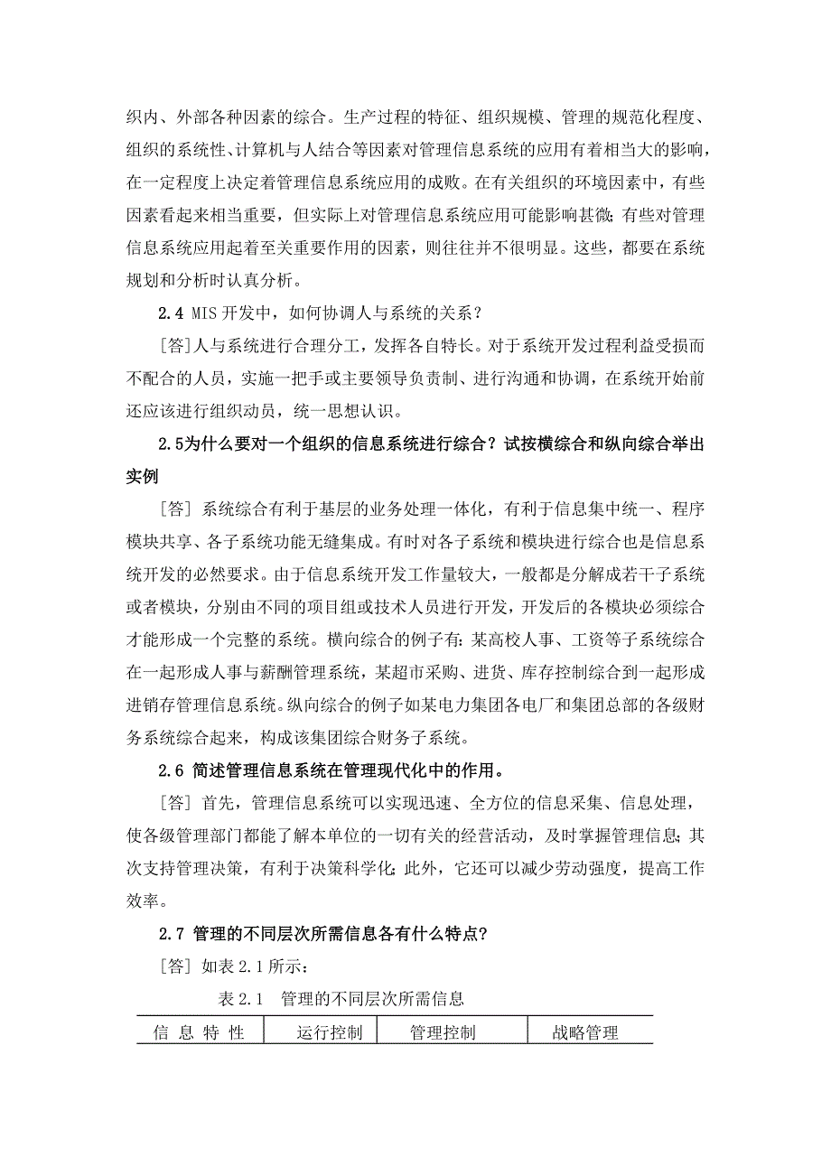 管理信息系统第五版各章复习思考题参考答案或提示.doc_第4页