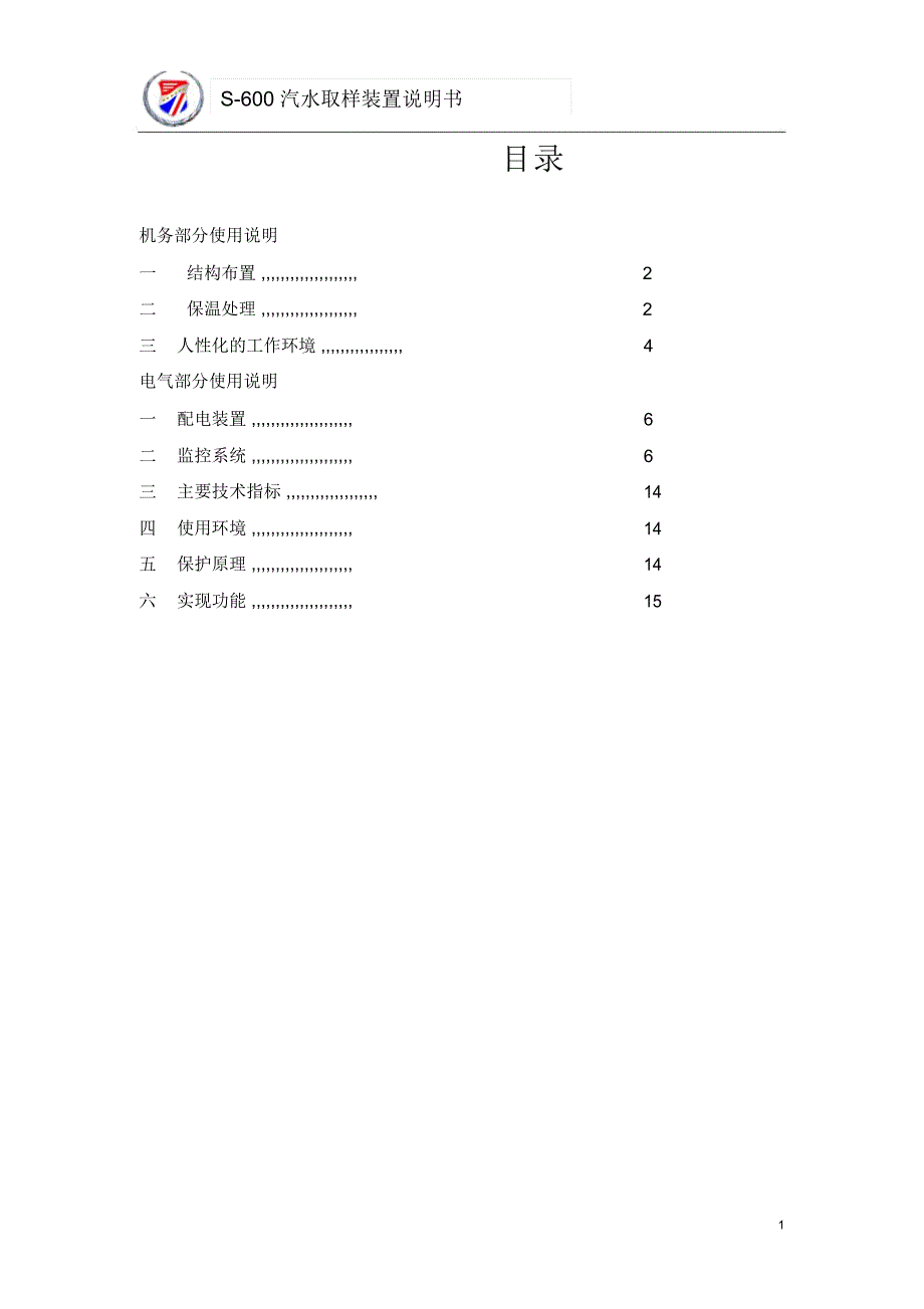 S-600汽水取样装置电气说明书资料_第1页