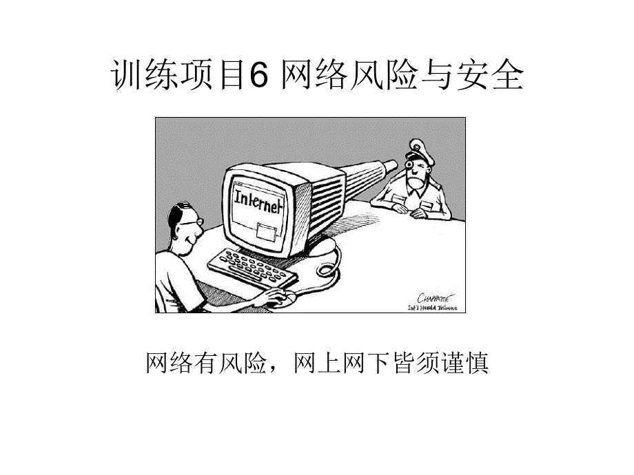 网络风险与安全PPT课件_第1页