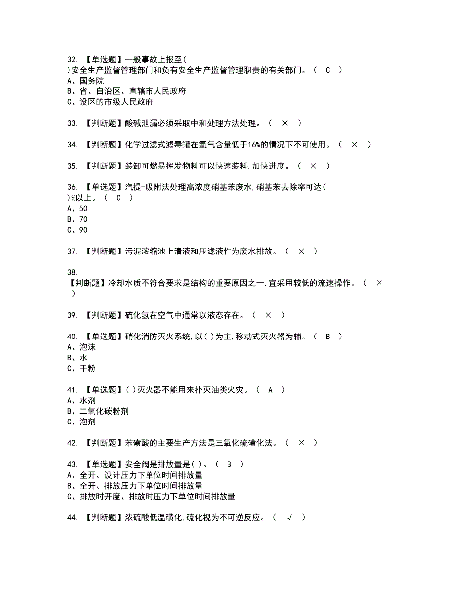 2022年磺化工艺资格考试题库及模拟卷含参考答案69_第4页