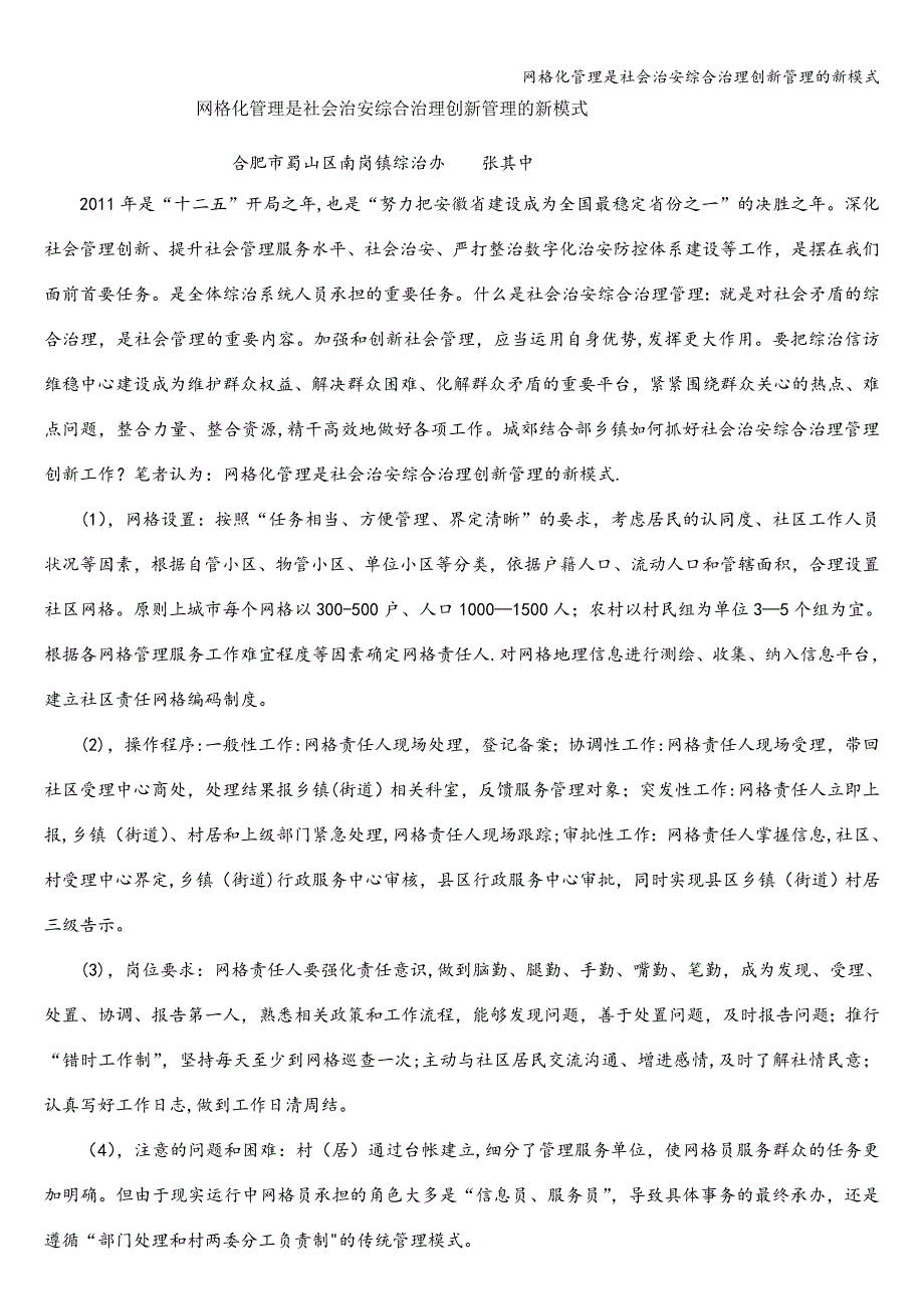 网格化管理是社会治安综合治理创新管理的新模式.doc_第1页