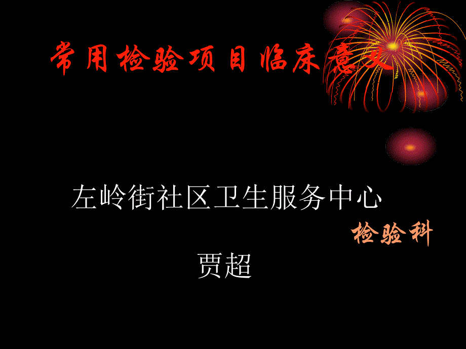 左岭街社区卫生服务中心临床检验项目临床意义_第1页