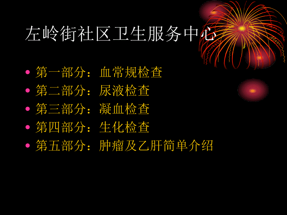 左岭街社区卫生服务中心临床检验项目临床意义_第2页