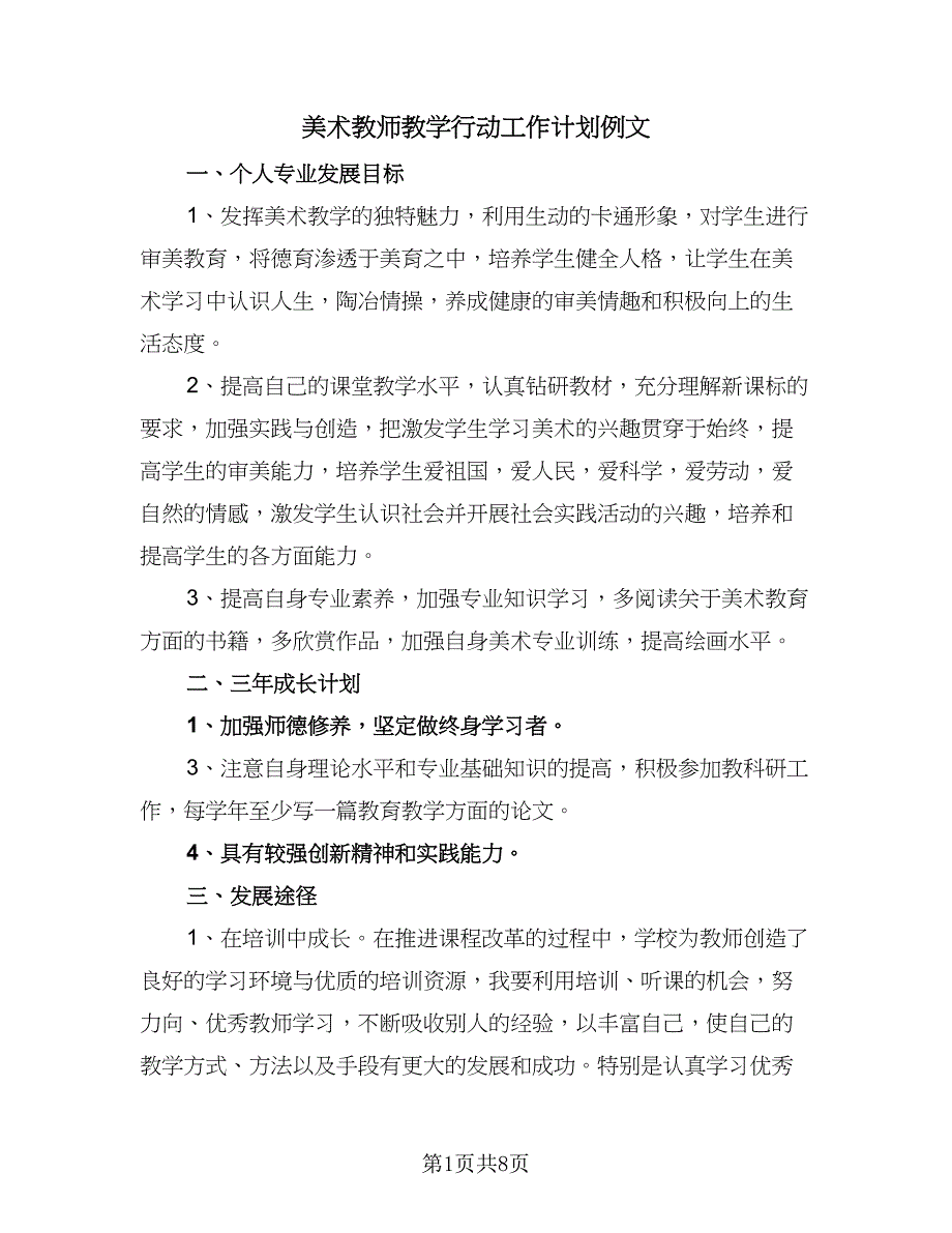 美术教师教学行动工作计划例文（四篇）_第1页