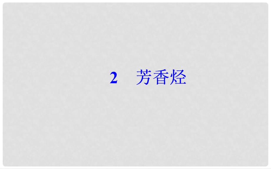 高中化学 第二章 烃和卤代烃 2 芳香烃课件 新人教版选修5_第2页