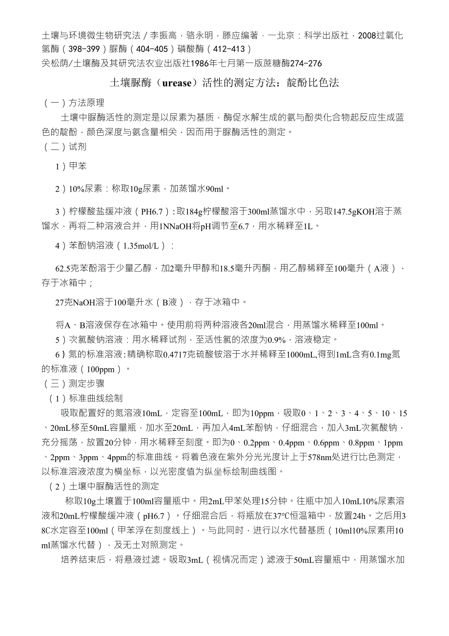 土壤酶活性测定_第1页