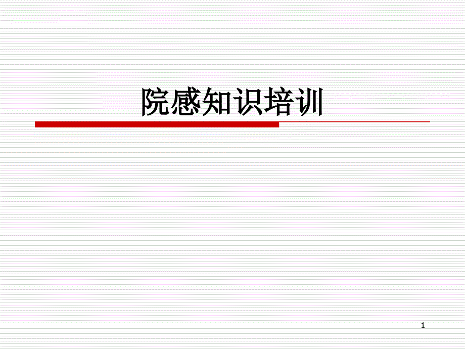 院感知识培训-PPT课件_第1页