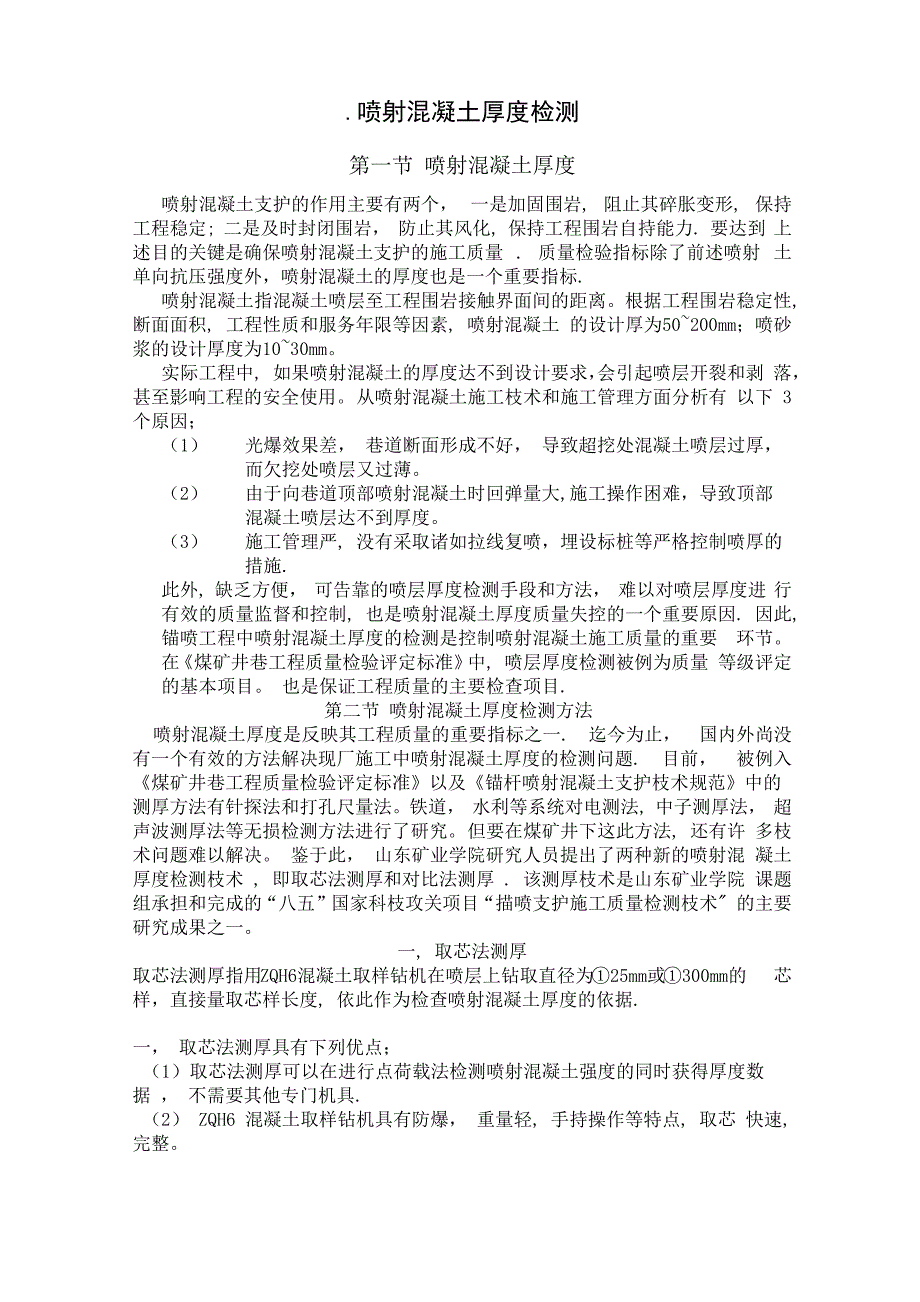 喷射混凝土厚度检测_第1页