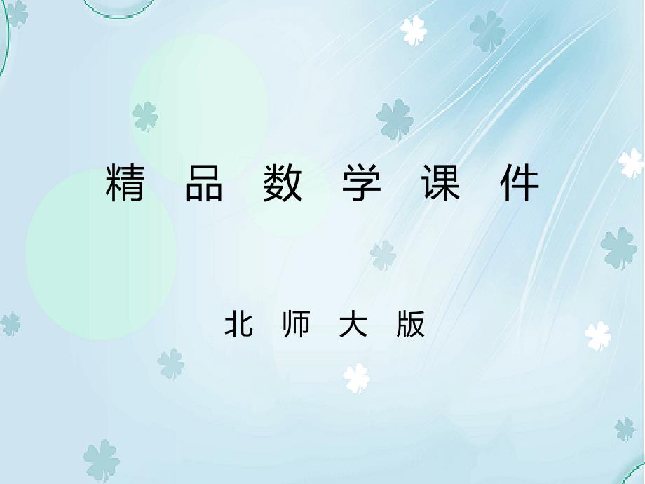 【北师大版】数学五年级上册：第5单元分饼ppt课件2_第1页