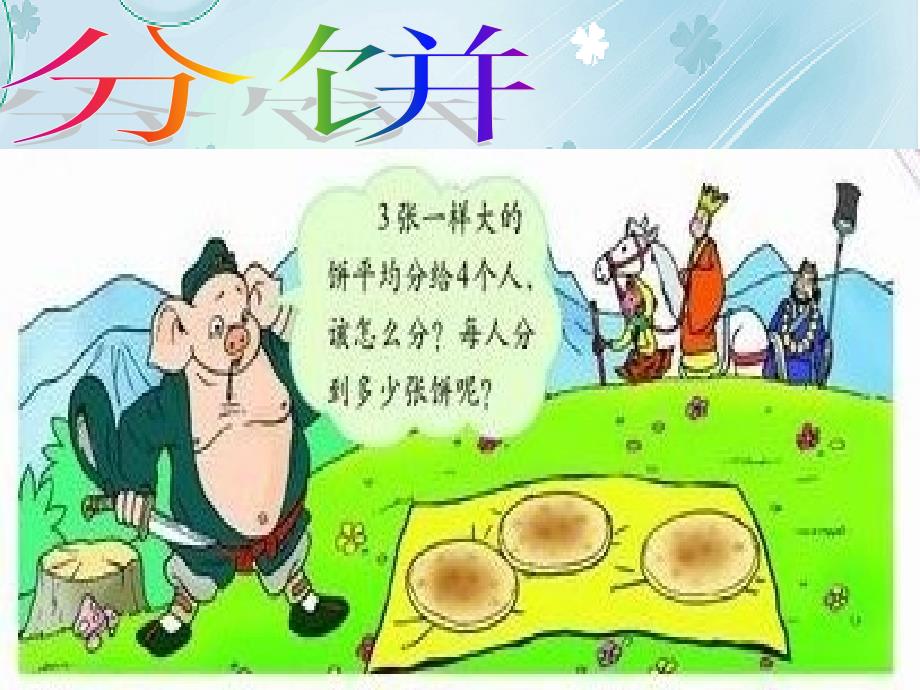 【北师大版】数学五年级上册：第5单元分饼ppt课件2_第2页