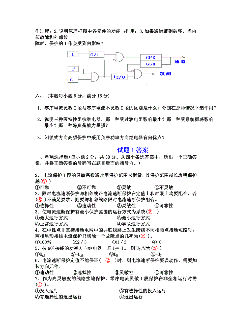 完整word版-历年电力系统继电保护考试题及答案-推荐文档.doc_第3页