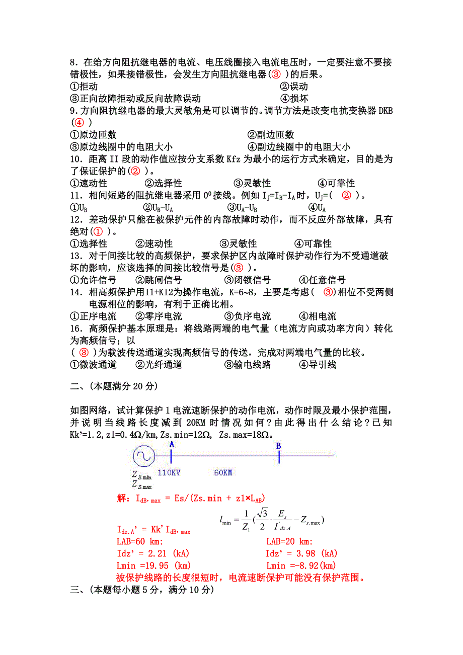 完整word版-历年电力系统继电保护考试题及答案-推荐文档.doc_第4页