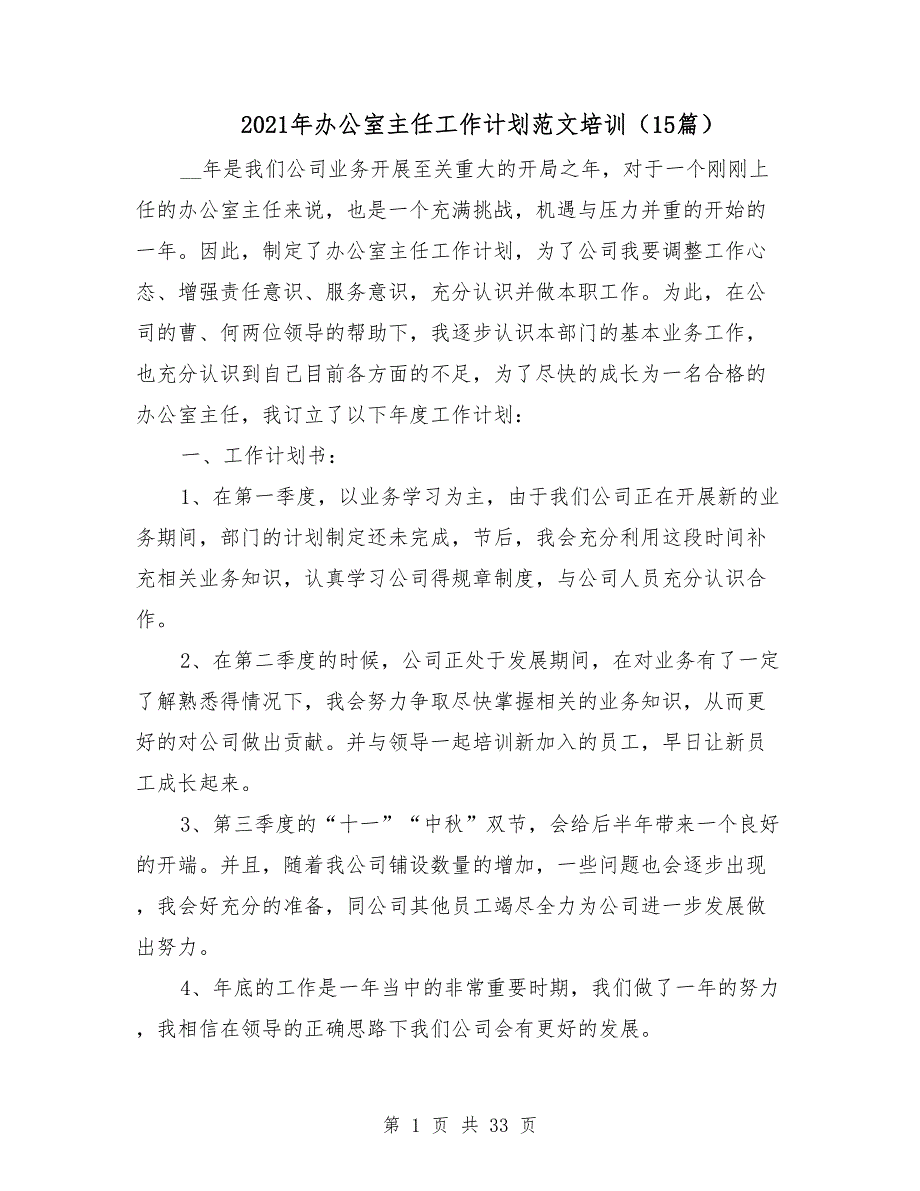 2021年办公室主任工作计划范文培训15篇_第1页