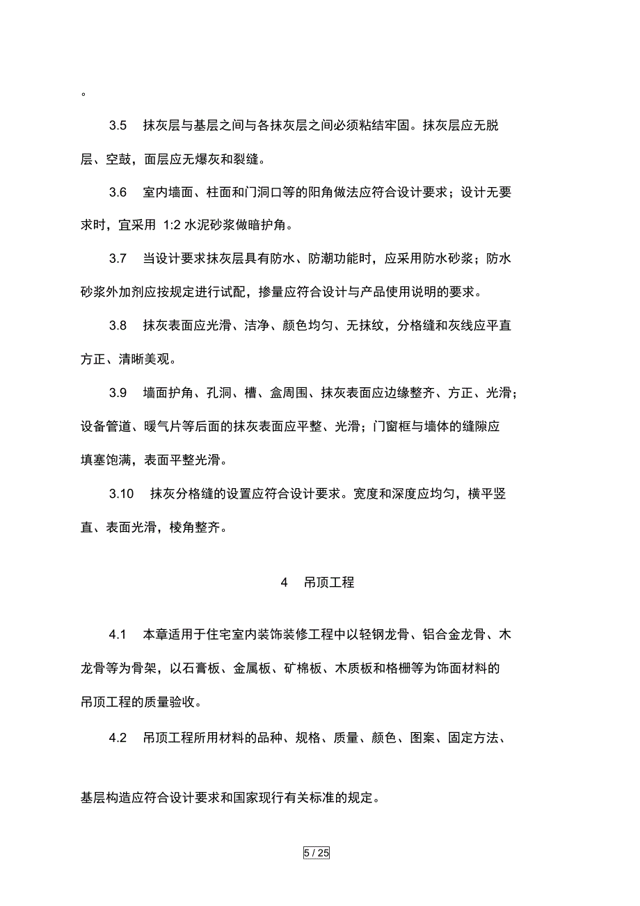 合肥市住宅室内装饰装修工程质量验收导则_第5页