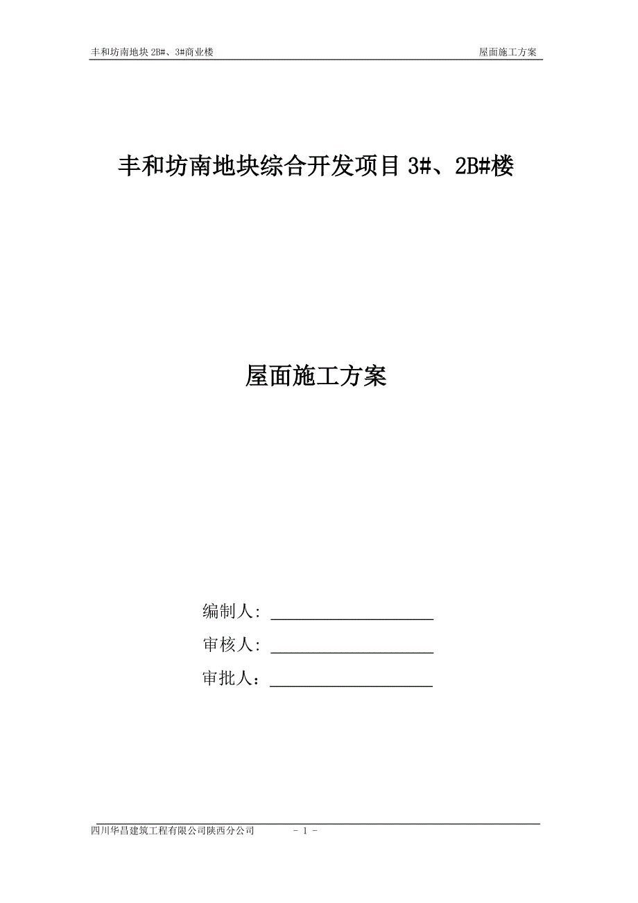 陕西某框架结构商业楼屋面施工方案(附节点详图)_第1页