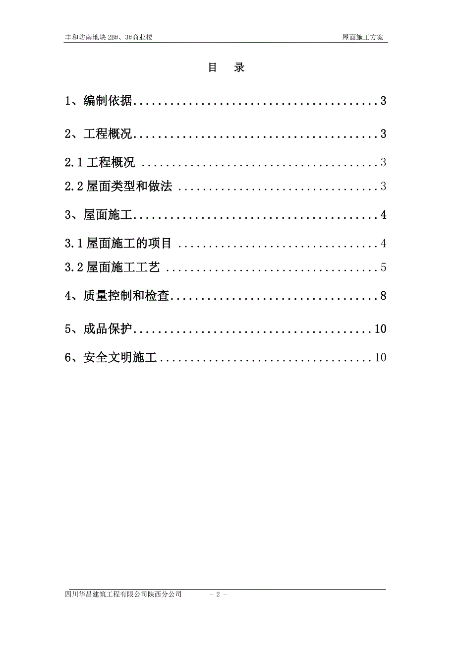 陕西某框架结构商业楼屋面施工方案(附节点详图)_第2页