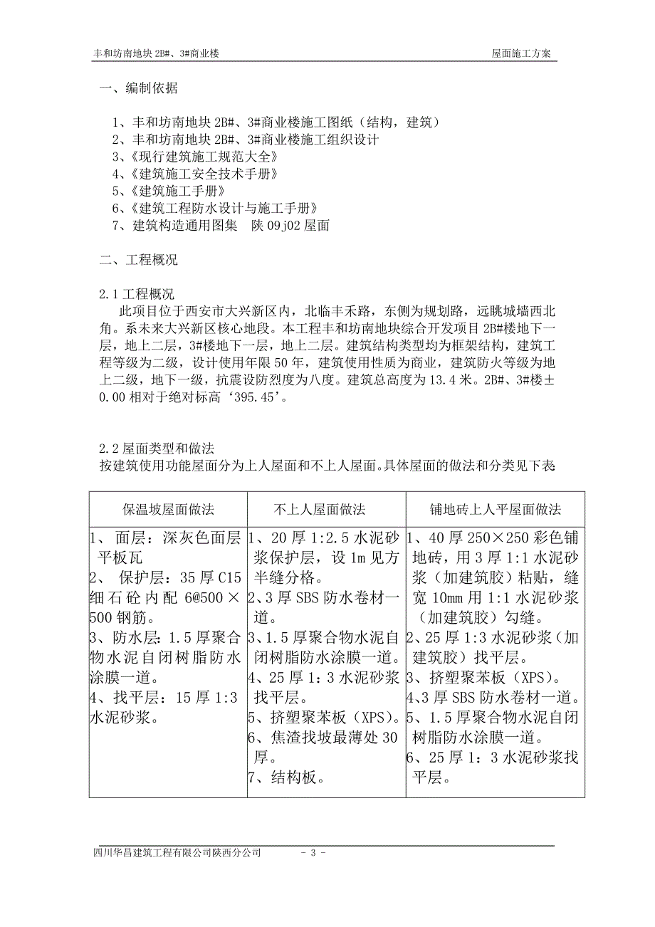 陕西某框架结构商业楼屋面施工方案(附节点详图)_第3页