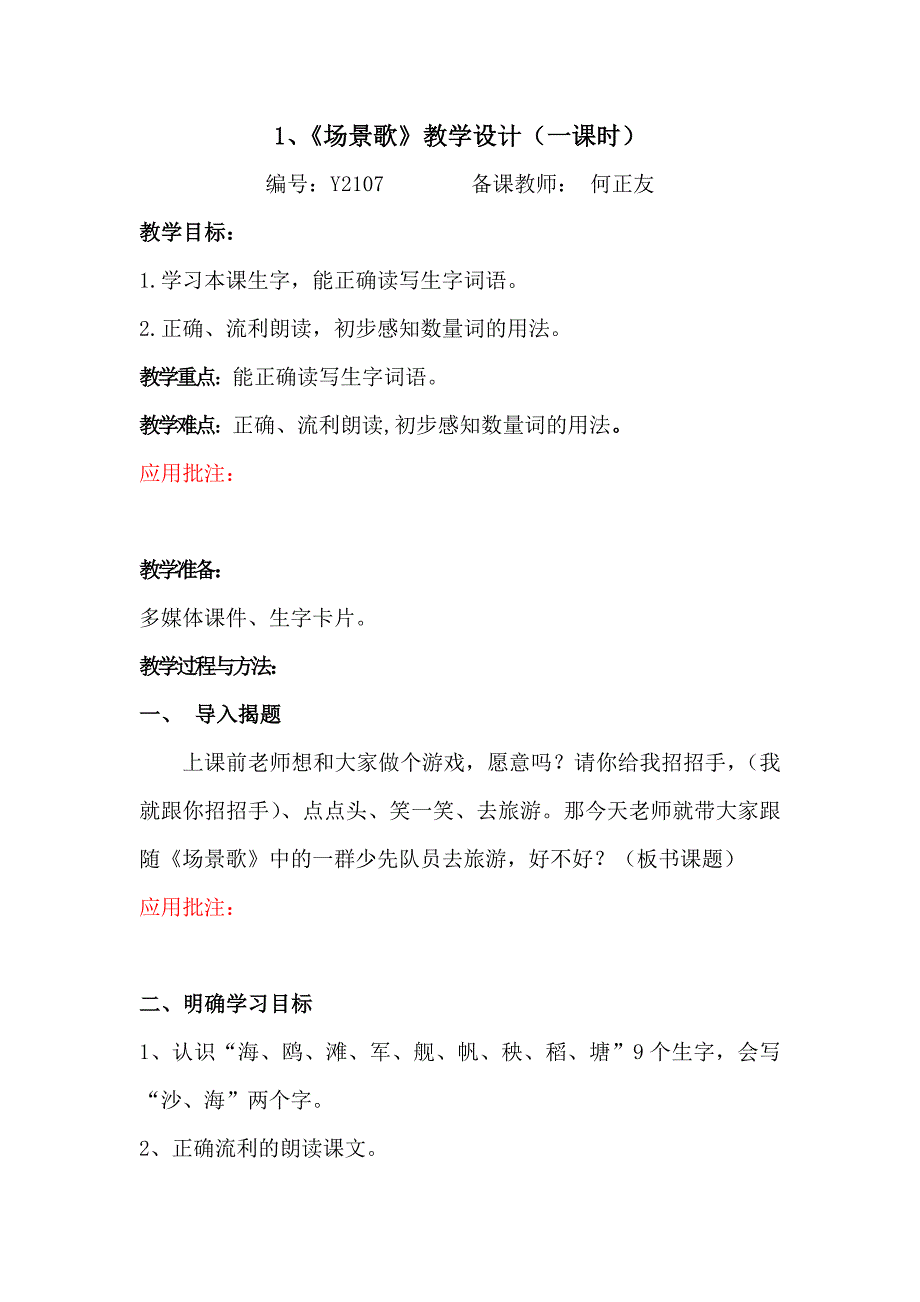 1、《场景歌》教学设计（一课时.docx_第1页