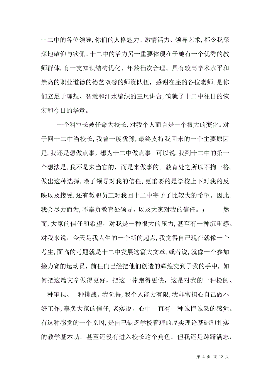 新校长任职表态讲话材料_第4页