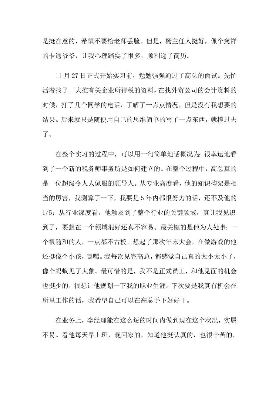 会计实习心得体会(汇编15篇)_第5页