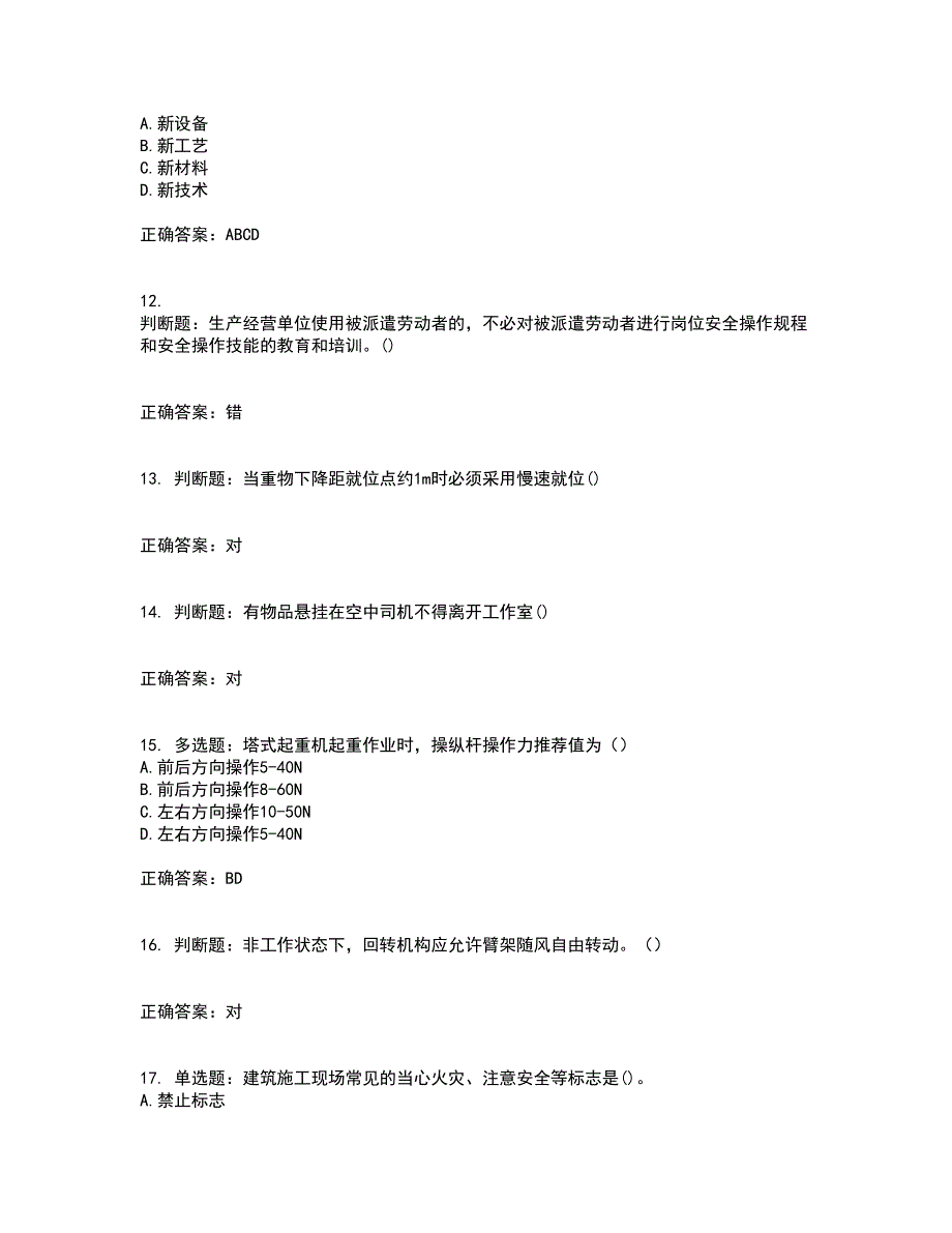 2022塔式起重机（塔吊）司机证资格证书考核（全考点）试题附答案参考92_第3页