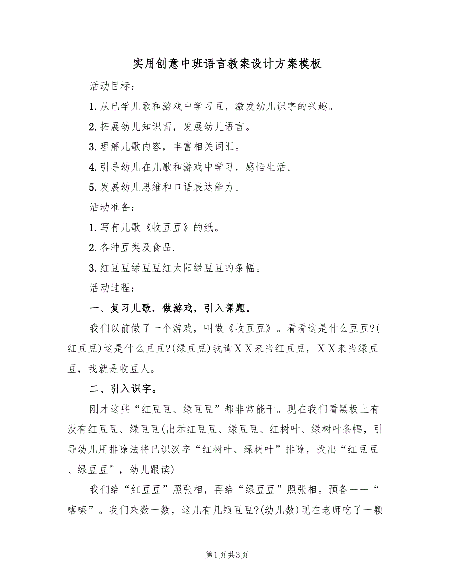 实用创意中班语言教案设计方案模板（2篇）_第1页