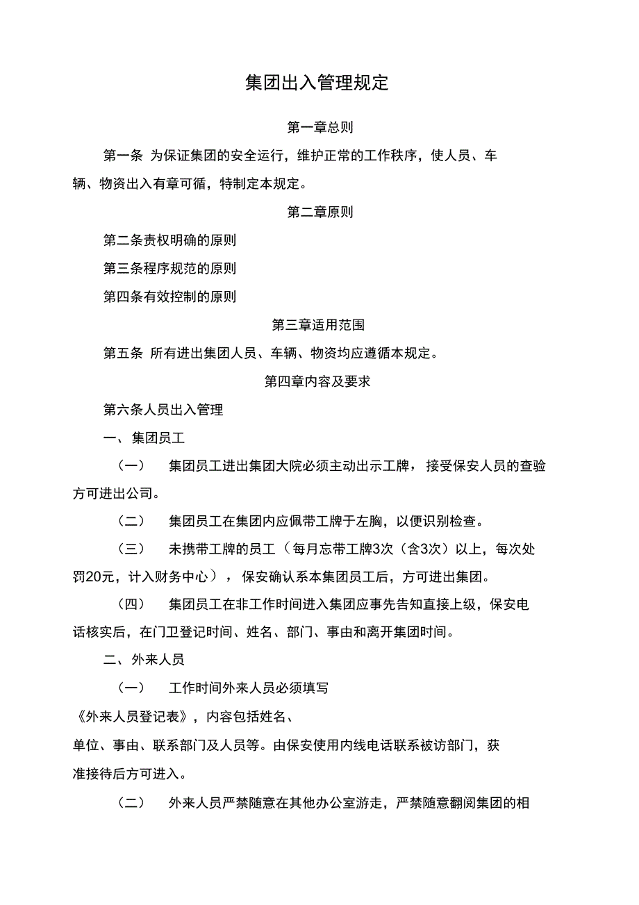 集团人员、车辆、物资出入厂管理规定_第1页