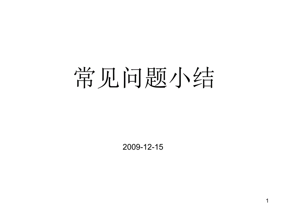 锐捷培训会常见问题小结_第1页