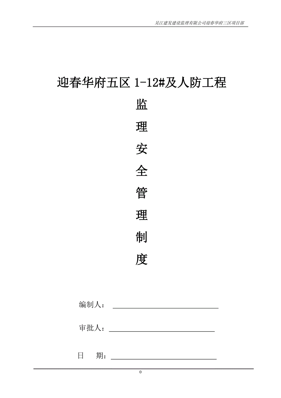 监理企业安全生产监理管理制度同名_第1页