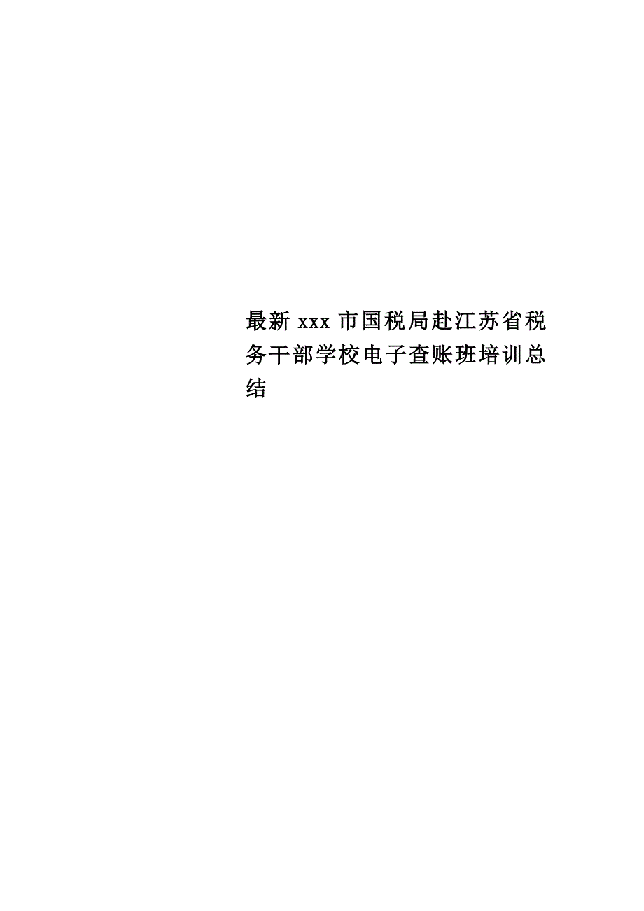 最新xxx市国税局赴江苏省税务干部学校电子查账班培训总结_第1页