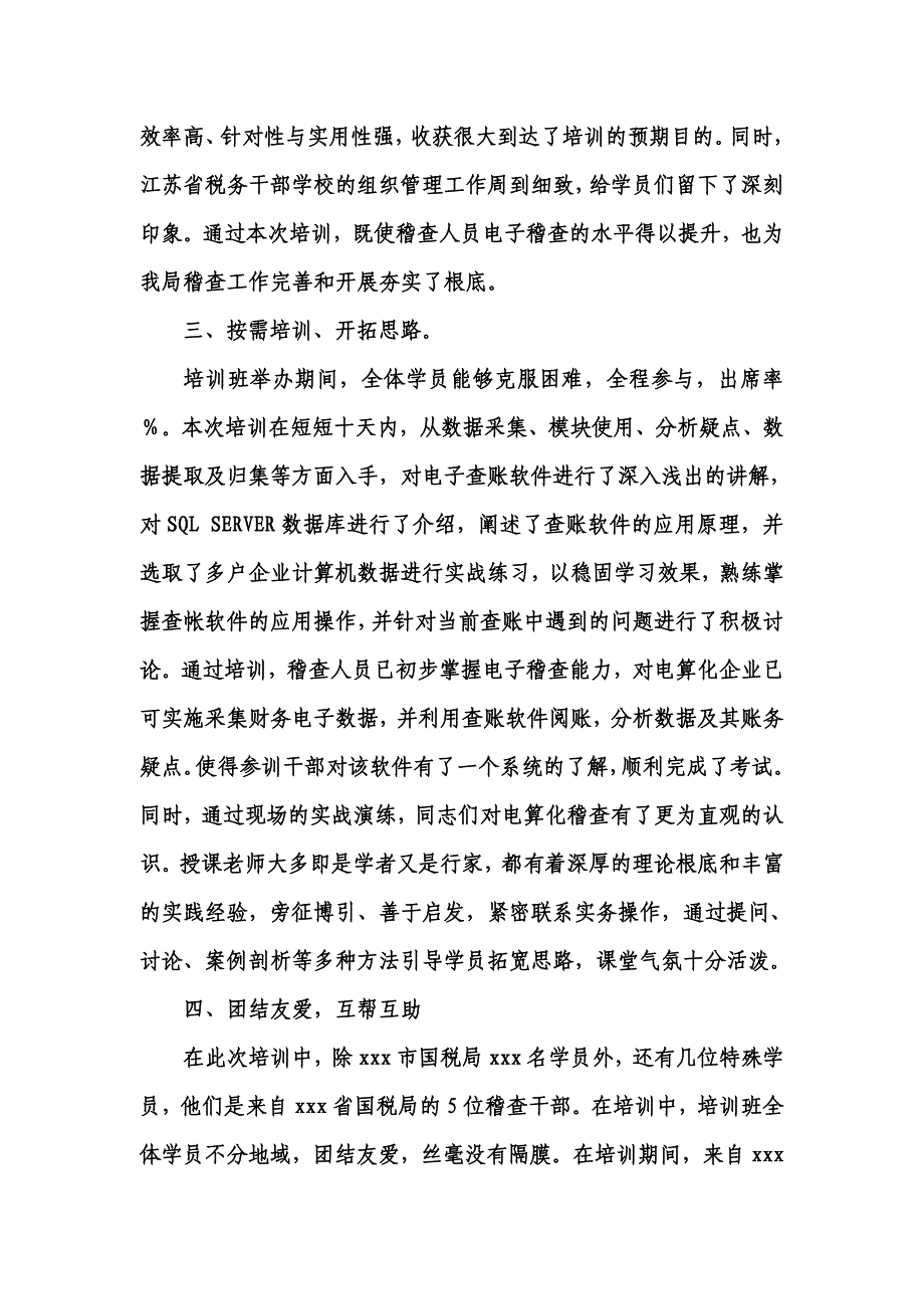 最新xxx市国税局赴江苏省税务干部学校电子查账班培训总结_第3页