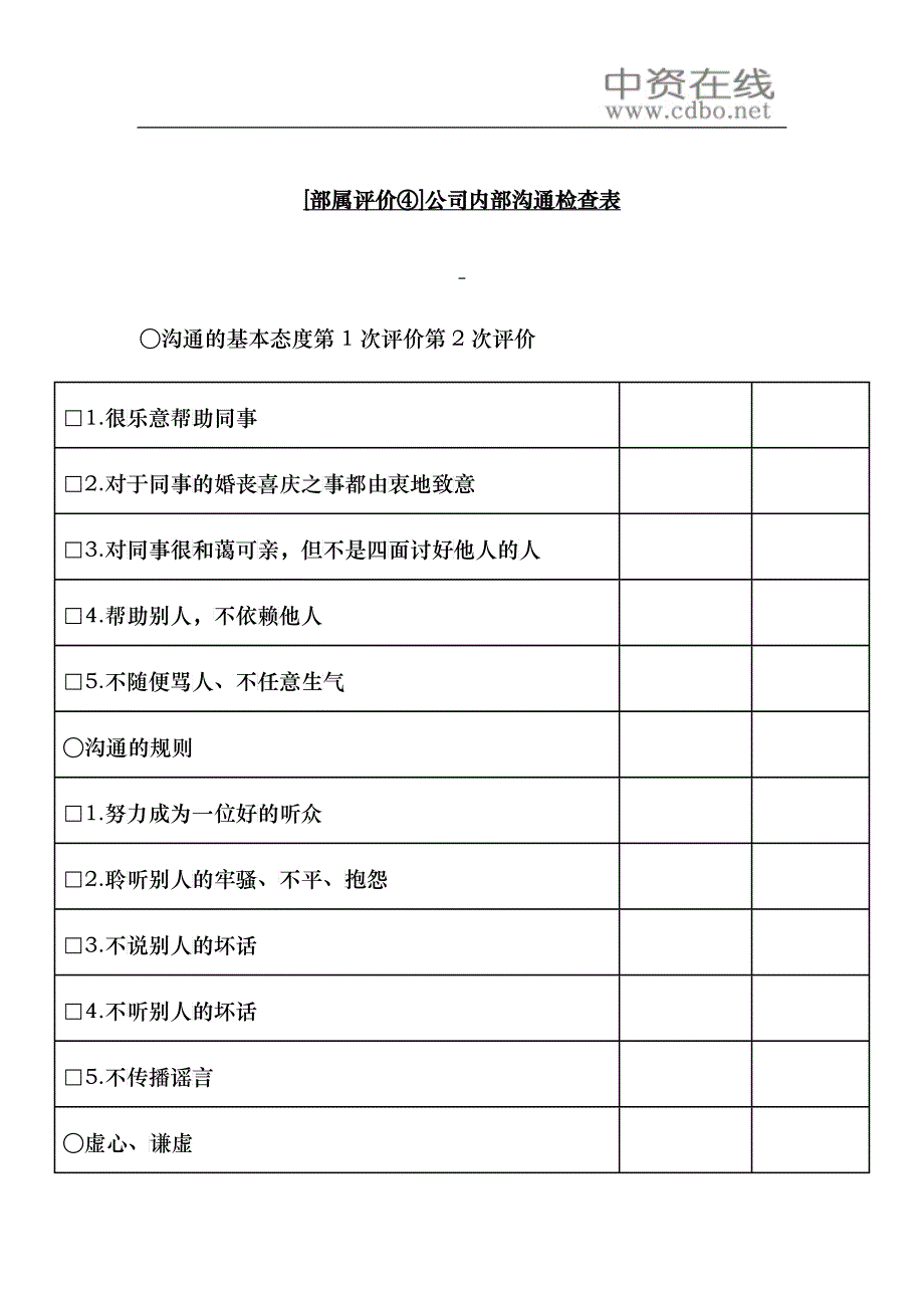 【人事规章】公司内部沟通检查表_第1页