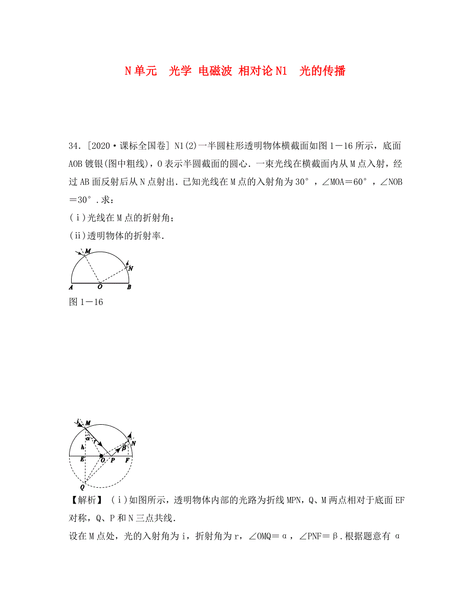 2020届高三物理一轮复习 光学、电磁波、相对论（高考真题+模拟新题）（有详解）（通用）_第1页