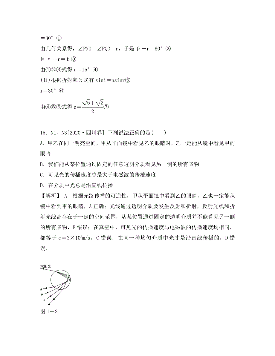 2020届高三物理一轮复习 光学、电磁波、相对论（高考真题+模拟新题）（有详解）（通用）_第2页