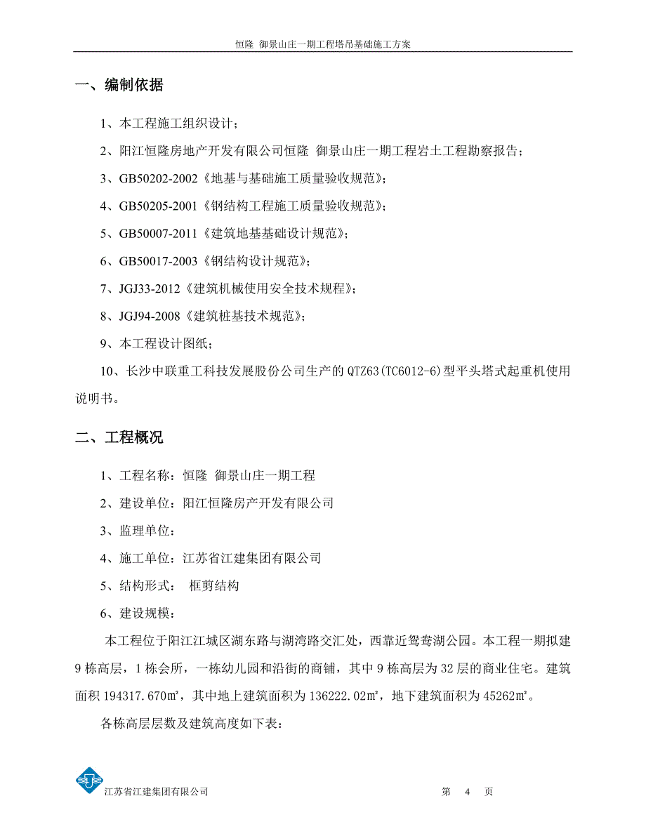 恒隆御景山庄一期工程塔吊基础施工方案.doc_第4页