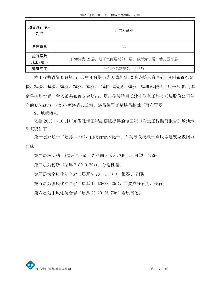 恒隆御景山庄一期工程塔吊基础施工方案.doc_第5页