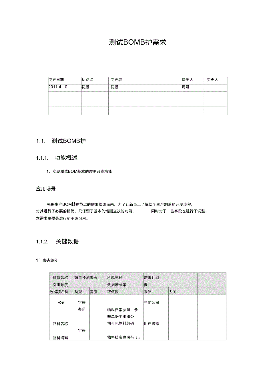 测试BOM维护需求_第1页