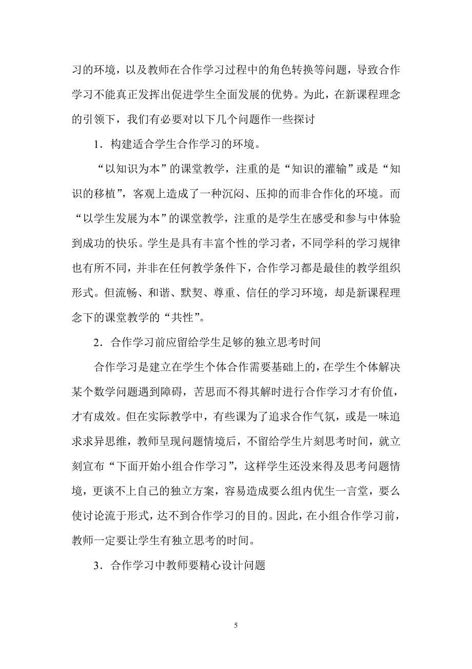 新课程理念下数学课堂学习行为的转变.doc_第5页